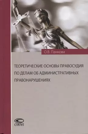 Теоретические основы правосудия по делам об административных правонарушениях — 2776167 — 1