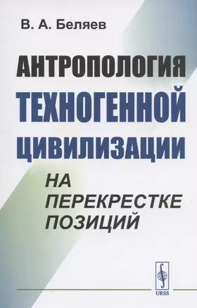 Антропология техногенной цивилизации на перекрестке позиций — 2821231 — 1