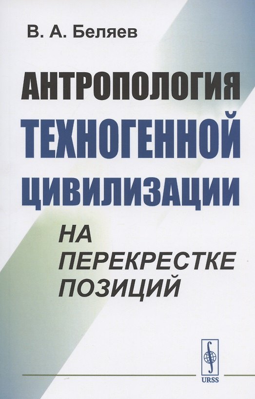 Книга Антропология техногенной цивилизации на перекрестке позиций (Вадим Беляев) — 1