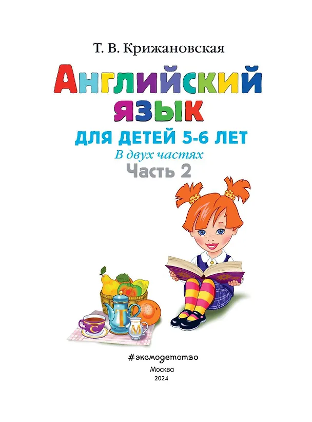 Книга Английский язык: для детей 5-6 лет. Ч. 2. (Татьяна Крижановская) — 8