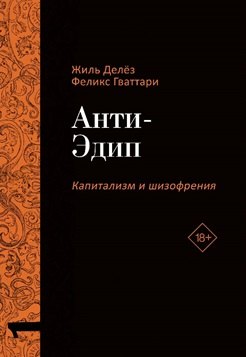 

Анти-Эдип Капитализм и Шизофрения.