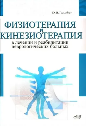 Книга Физиотерапия и кинезиотерапия в лечении и реабилитации неврологических больных (Юрий Гольдблат)