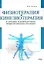 Физиотерапия и кинезиотерапия в лечении и реабилитации неврологических больных — 3125096 — 1