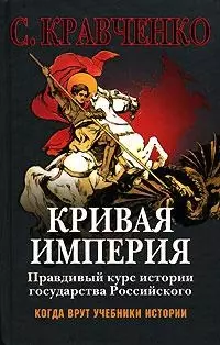 Кривая империя. Правдивый курс истории Государства  Российского — 2131605 — 1