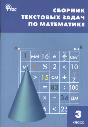 Сборник текстовых задач по математике. 3 класс.  ФГОС / 3-е изд., перераб. — 2475515 — 1