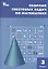 Сборник текстовых задач по математике. 3 класс.  ФГОС / 3-е изд., перераб. — 2475515 — 1