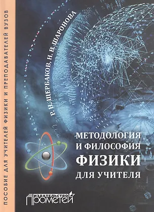 Книга Методология и философия физики для учителя / Пособие для учителей физики и преподавателей вузов (Роман Щербаков)