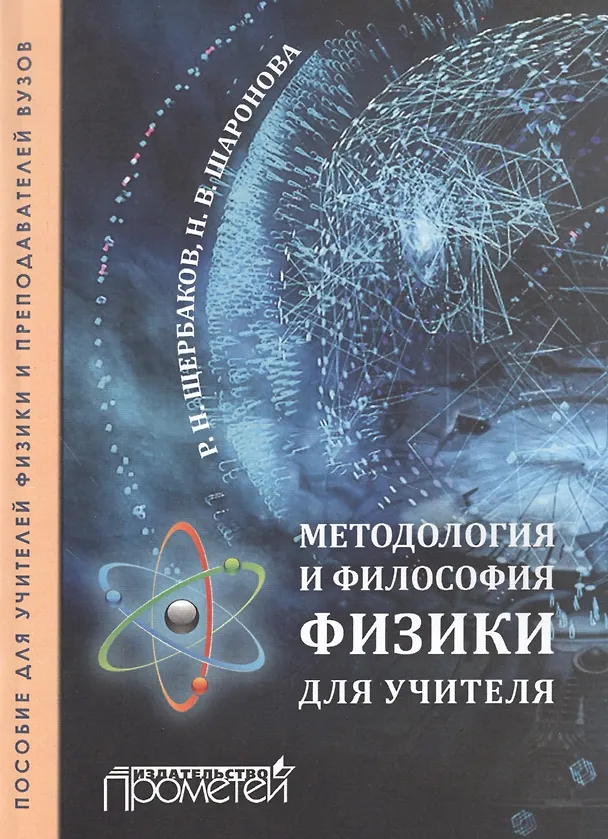 Книга Методология и философия физики для учителя / Пособие для учителей физики и преподавателей вузов (Роман Щербаков) — 1
