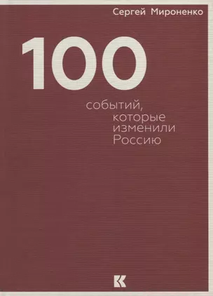 Сто событий, которые изменили Россию — 2781874 — 1