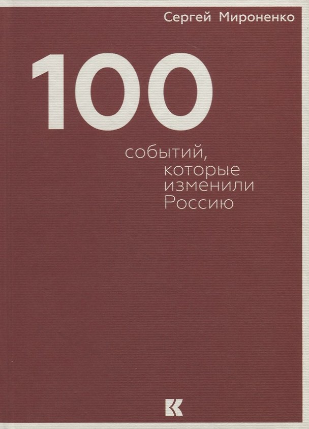Книга Сто событий, которые изменили Россию (Сергей Мироненко) — 1