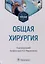 Общая хирургия: учебник — 2981150 — 1