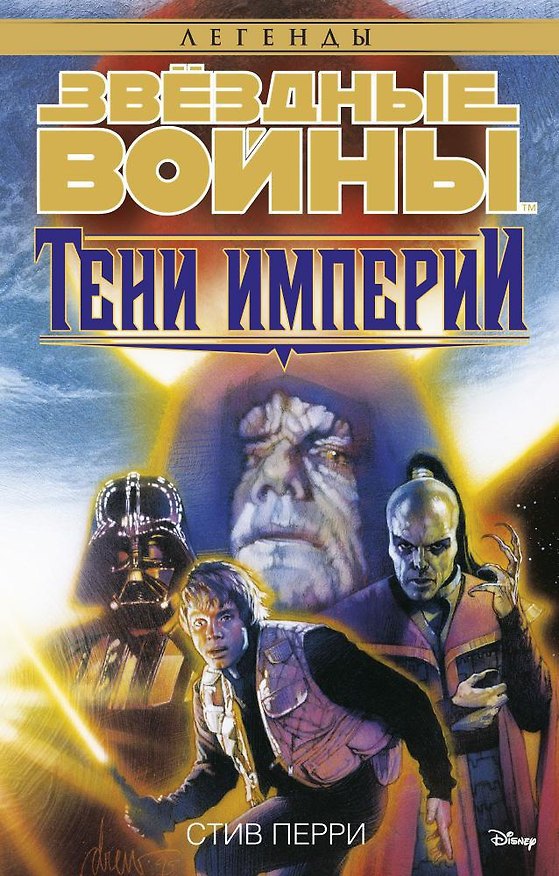 Книга Звёздные Войны. Тени Империи (Стив Перри) — 1