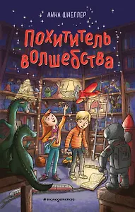 Похититель волшебства (#1)