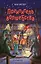Похититель волшебства (#1) — 2870075 — 1