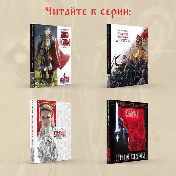 Книга Битва за Лукоморье. Книга 2 (Роман Папсуев, Вера Камша) — 10