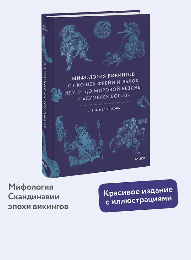Книга Мифология викингов. От кошек Фрейи и яблок Идунн до мировой бездны и «Сумерек богов» (Елена Мельникова) — 7