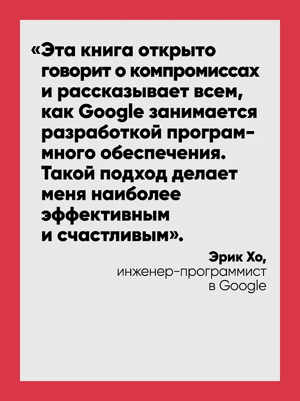 Книга Делай как в Google. Разработка программного обеспечения (Титус Винтерс, Том Маншрек, Хайрам Райт) — 5