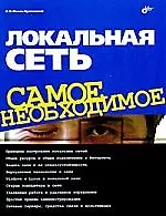 Локальная сеть. Самое необходимое