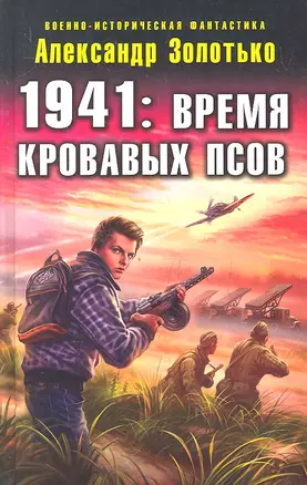 1941: Время кровавых псов: фантастический роман — 2330509 — 1