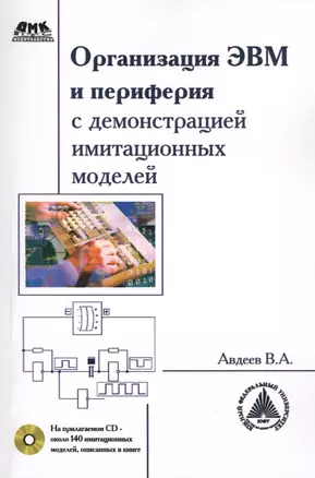 Организация ЭВМ и периферия с демонстрацией имитационных моделей + CD — 2402569 — 1