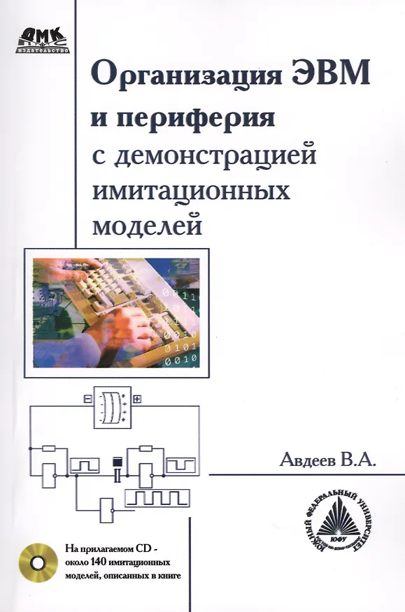 Книга Организация ЭВМ и периферия с демонстрацией имитационных моделей + CD (Валерий Авдеев) — 1