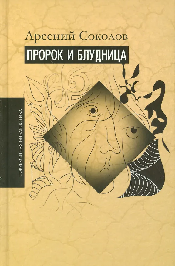 Книга Пророк и блудница (Арсений Соколов) — 1