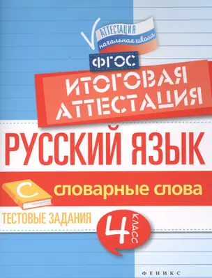 Русский язык:итоговая аттестация.4 кл.словар.слова — 7512339 — 1