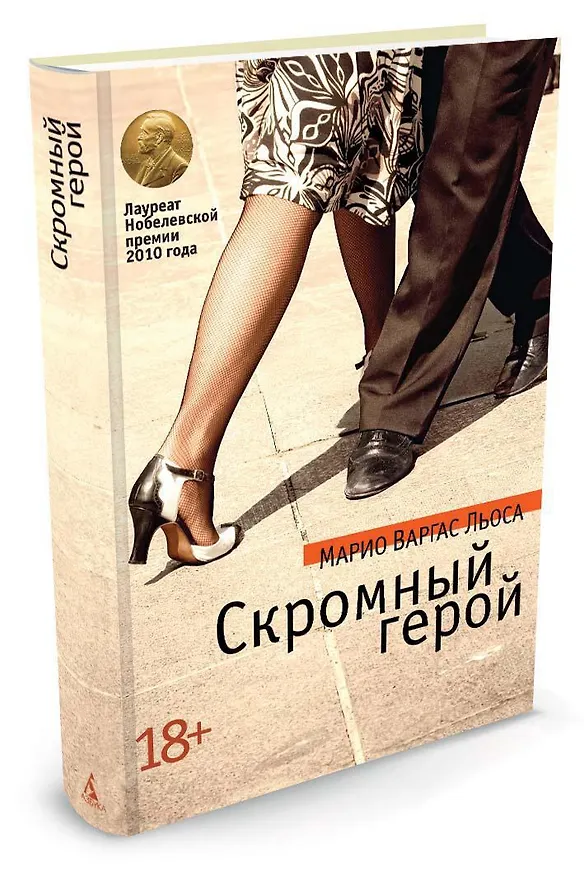 Книга Скромный герой (Марио Варгас Льоса) — 2