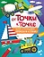 От точки к точке. Рисуем и раскрашиваем автомобили и технику — 2864909 — 1