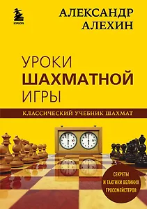 Александр Алехин. Уроки шахматной игры