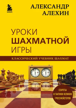 Александр Алехин. Уроки шахматной игры — 2882077 — 1