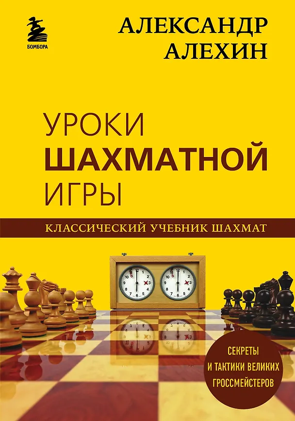 Книга Александр Алехин. Уроки шахматной игры (Александр Алехин) — 1
