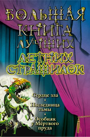 Большая книга лучших летних страшилок : повести — 2275810 — 1