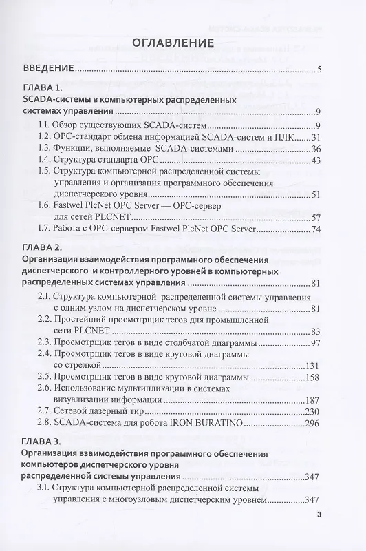 Книга Разработка SCADA-систем (Владимир Кангин, Михаил Кангин, Дмитрий Ямолдинов) — 3