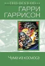 Чума из космоса 2247985 — 1