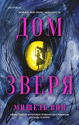 Книга Дом Зверя (Мишель Вон)
