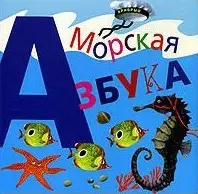 Морская азбука (книжка-игрушка) (картон). Антоненков Е. — 2013674 — 1