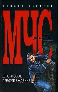 Книга Штормовое предупреждение (Михаил Серегин) — 1