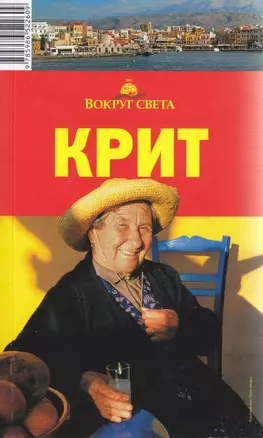 Крит / 2-е изд., испр. и доп. — 2201696 — 1