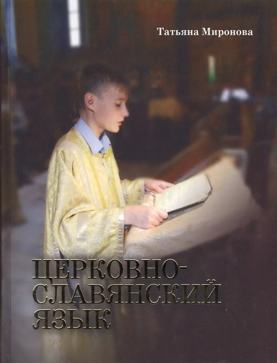 Церковнославянский язык. - Изд. 3-е. (Татьяна Миронова) - купить книгу с  доставкой в интернет-магазине «Читай-город». ISBN: 978-5-88017-161-3