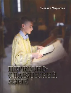 Церковнославянский язык. - Изд. 3-е.