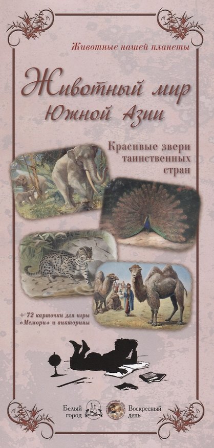 Книга Животный мир Южной Азии. Красивые звери таинственных стран () — 1