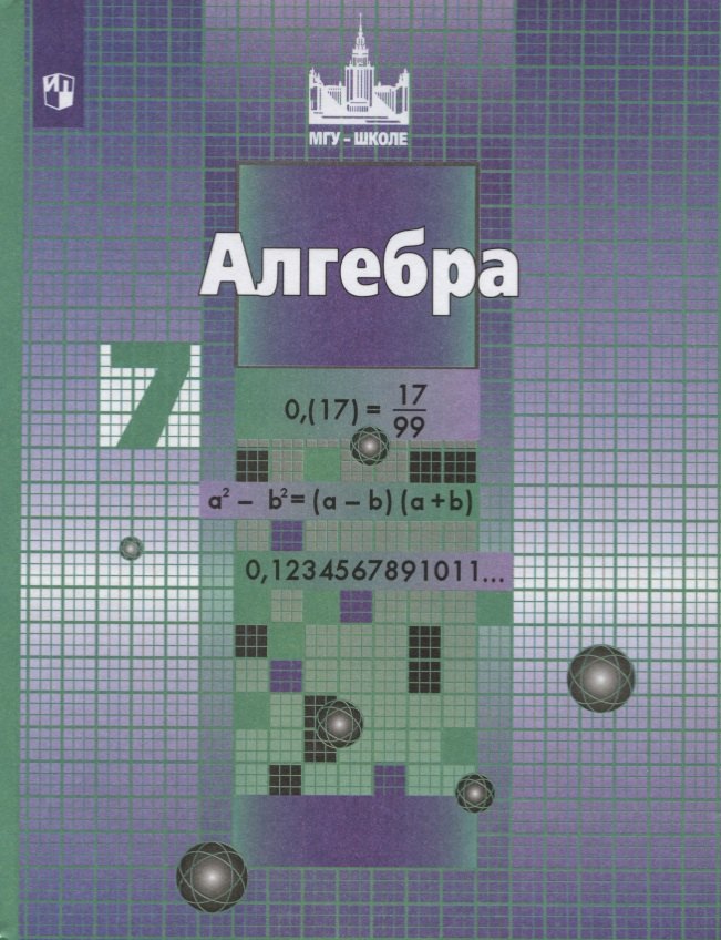 

Алгебра. 7 класс. Учебник