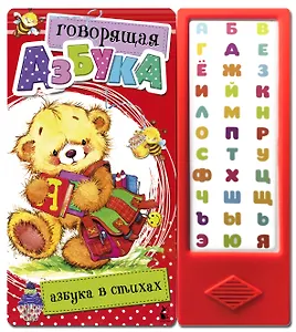 Говорящая Азбука. Азбука в стихах