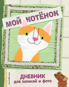 Мой котенок. Дневник для записей и фото