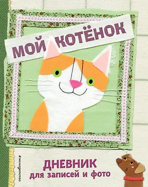 Книга Мой котенок. Дневник для записей и фото ()