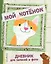 Мой котенок. Дневник для записей и фото — 2838779 — 1