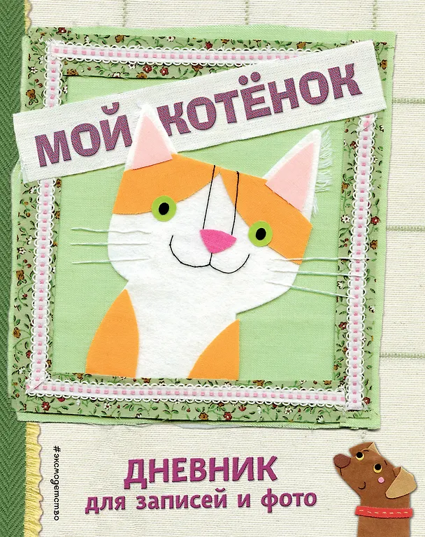 Книга Мой котенок. Дневник для записей и фото () — 1