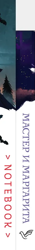 Книга Темные начала (набор из книги "Мастер и Маргарита" и блокнота в точку "Блокнот. Белая птица. Замок Дракулы (192 стр., в точку, интегральный)") (Михаил Булгаков) — 3