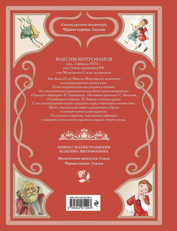 Книга Чёрная курица. Сказки (ил. М. Митрофанова) (Владимир Одоевский, Сергей Аксаков) — 2